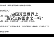 中国：最安全国家之一,最安全国家？