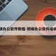 初级办公软件教程-初级办公软件培训班