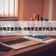 攻略恋爱游戏-攻略类恋爱手机游戏