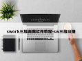 swork三维画图软件教程-sw三维绘图