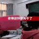 3女子带4孩多次续面,我和女孩相亲，见了三，四次面后，就一直约不出来了，但是电话短信都回，短信回的很慢，求指点？