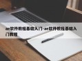 ae软件教程基础入门-ae软件教程基础入门教程
