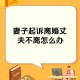 丈夫回应骗保指责,如何看待对丈夫骗保，妻子以为丈夫离世带一双子女自杀？