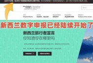 美暂停12国公民入境,新西兰限制哪些国家入境？