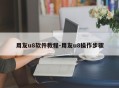 用友u8软件教程-用友u8操作步骤