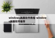 windows画图软件教程-windows画图软件推荐