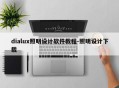 dialux照明设计软件教程-照明设计下载
