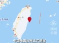 台湾海域5.8级地震,台湾花莲海域发生6.7级地震，距震中七百公里高楼震感明显, 你怎么看？