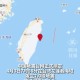 台湾海域5.8级地震,台湾花莲海域发生6.7级地震，距震中七百公里高楼震感明显, 你怎么看？