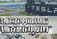 特斯拉进军印度,特斯拉是印度裔吗？