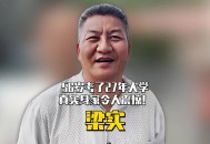 梁实第29次参加高考,梁实以什么身份高考的？