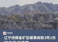 金矿坍塌致50人遇难,金矿坍塌最新进展