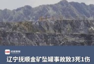 金矿坍塌致50人遇难,金矿坍塌最新进展