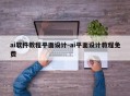 ai软件教程平面设计-ai平面设计教程免费
