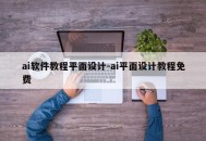 ai软件教程平面设计-ai平面设计教程免费