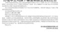 东方通被罚2.29亿元,东方通公司概况？