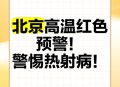 北京今年首个高温日,北京发布今年首个高温预警