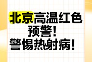 北京今年首个高温日,北京发布今年首个高温预警