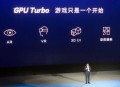 50万粉博主翻车去世,华为的GPU Turbo怎么样？