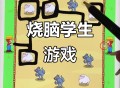 烧脑游戏4攻略,烧脑游戏40关怎么过