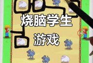烧脑游戏4攻略,烧脑游戏40关怎么过