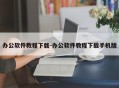 办公软件教程下载-办公软件教程下载手机版