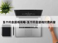 五个约会游戏攻略-五个约会游戏付费内容