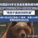 村民遭黑熊袭击昏迷,在西藏呆久了，时常晕倒是怎么回事？