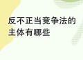 修订反不正当竞争法,2022版反不正当竞争法最新司法解释，反向工程是合法行为吗？