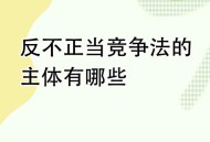 修订反不正当竞争法,2022版反不正当竞争法最新司法解释，反向工程是合法行为吗？