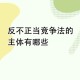 修订反不正当竞争法,2022版反不正当竞争法最新司法解释，反向工程是合法行为吗？