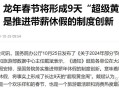 最后一个长假连休8天,公司规定年假不可以与国家法定假日超过4天的假期连休？