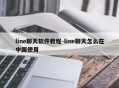line聊天软件教程-line聊天怎么在中国使用