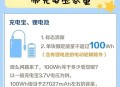 充电宝上高铁规定,高铁带充电宝有何规定？