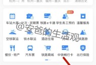 学生火车票优惠升级,12306学生优惠改乘车区域多久更新？