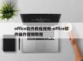office软件教程视频-office软件操作视频教程