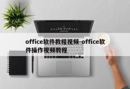 office软件教程视频-office软件操作视频教程