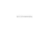 微信好友通过无提示,我添加对方微信好友，对方通讯录里不自动提醒，需要对方点开通讯录才能看到，怎么回事？