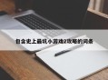 包含史上最坑小游戏2攻略的词条