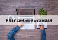 新黄金矿工游戏攻略-黄金矿工老版攻略