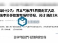 日本多地发海啸预警,日本多地发海啸预警信号