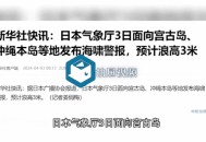 日本多地发海啸预警,日本多地发海啸预警信号