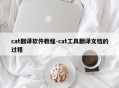 cat翻译软件教程-cat工具翻译文档的过程