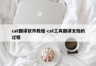 cat翻译软件教程-cat工具翻译文档的过程