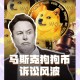马斯克要建立美国党,如何看待马斯克叫停比特币买车。比特币跳水。对其它虚拟货币有什么影响？显卡等等党的胜利来了吗？