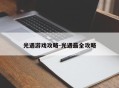 光遇游戏攻略-光遇最全攻略