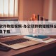 办公软件教程视频-办公软件教程视频全套百度网盘下载