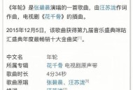 张碧晨回应年轮原唱,年轮歌曲原唱？