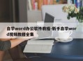 自学word办公软件教程-新手自学word视频教程全集