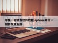 苹果一键转发软件教程-iphone如何一键转发朋友圈